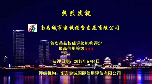 硬核實(shí)力！南昌城投獲AAA最高信用評(píng)級(jí)